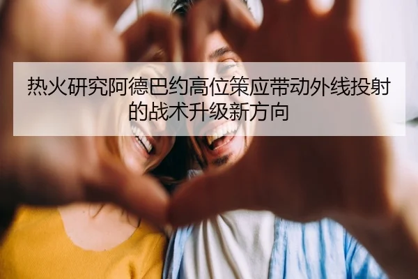 热火研究阿德巴约高位策应带动外线投射的战术升级新方向