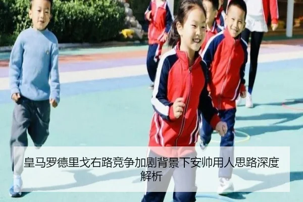 皇马罗德里戈右路竞争加剧背景下安帅用人思路深度解析