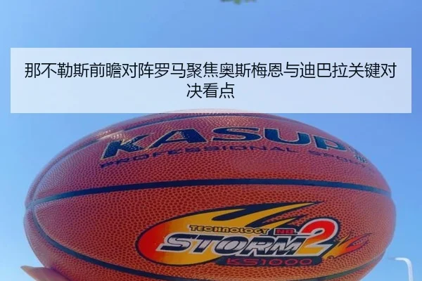 那不勒斯前瞻对阵罗马聚焦奥斯梅恩与迪巴拉关键对决看点