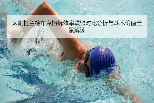 太阳杜兰特布克挡拆效率联盟对比分析与战术价值全景解读