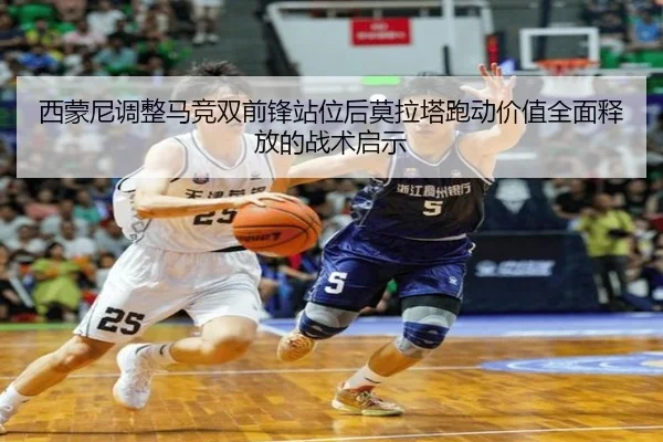 西蒙尼调整马竞双前锋站位后莫拉塔跑动价值全面释放的战术启示