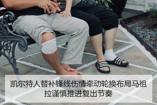 凯尔特人替补锋线伤情牵动轮换布局马祖拉谨慎推进复出节奏